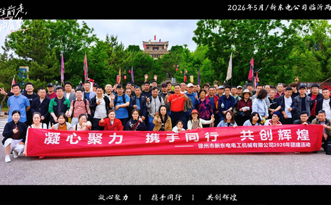 聚力同行，共赴山海｜新東電公司團建之旅